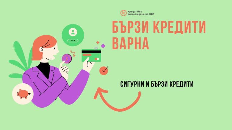 Бързи кредити Варна