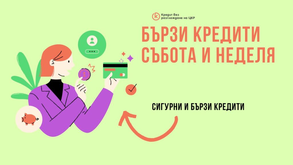 Бързи кредити събота и неделя