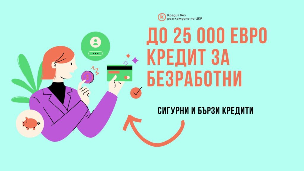 до 25 000 евро кредит за безработни