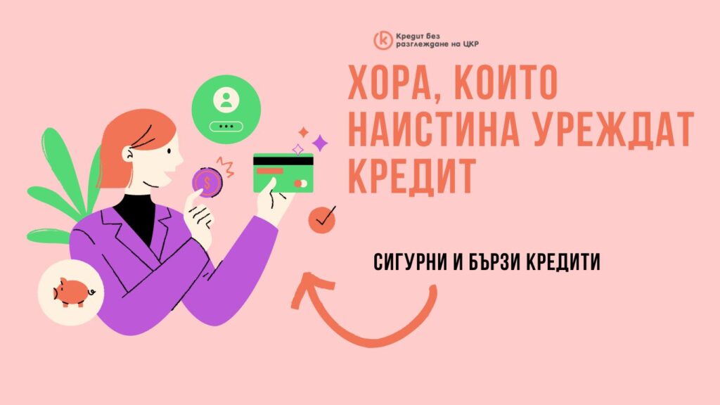 хора които наистина уреждат кредит