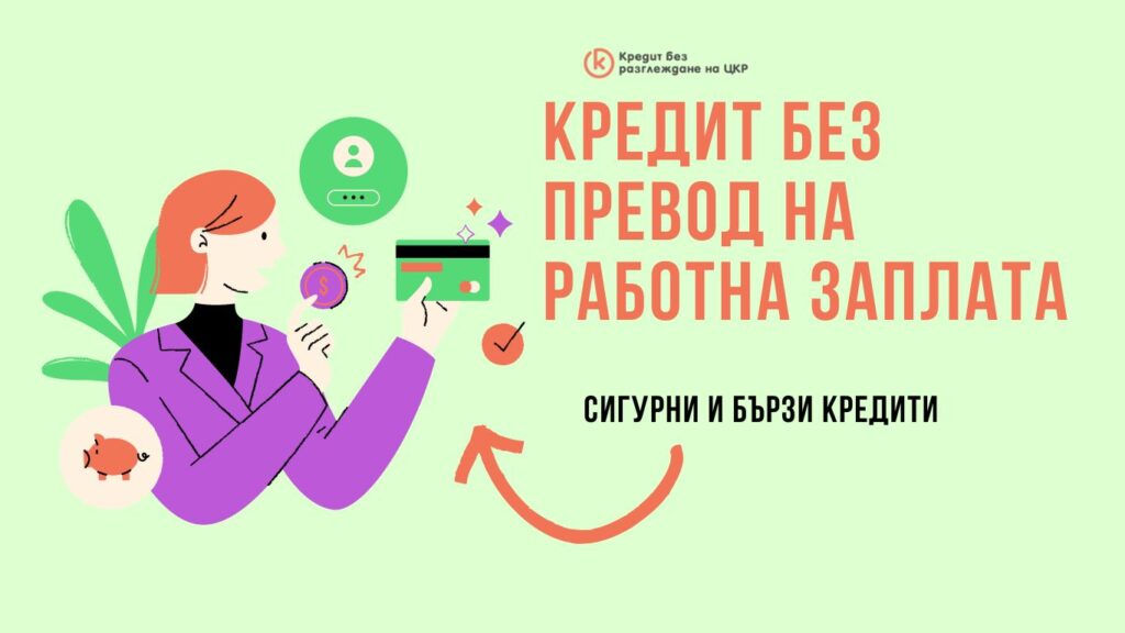 Кредит без превод на работна заплата