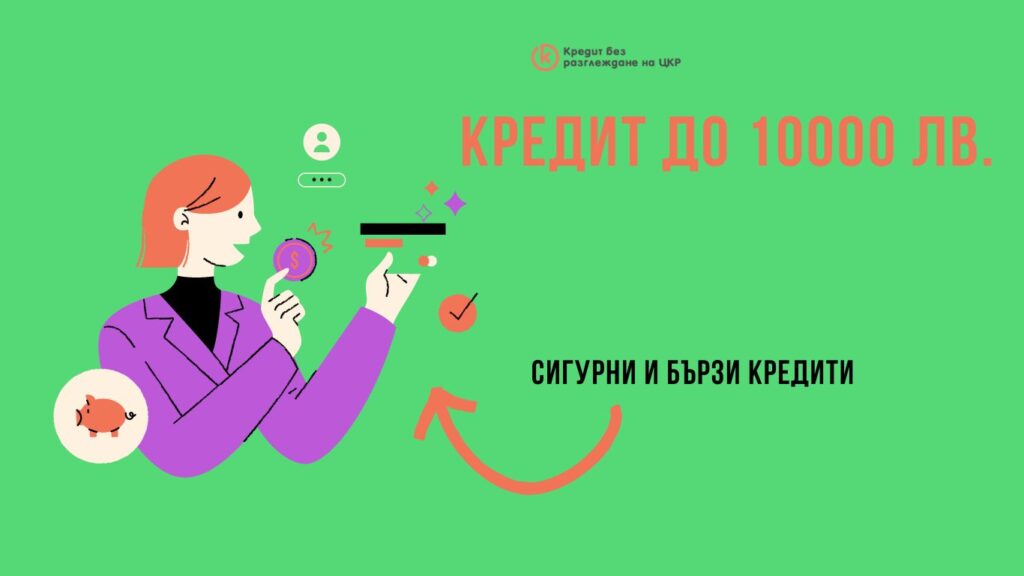 Кредит до 10000 лв.