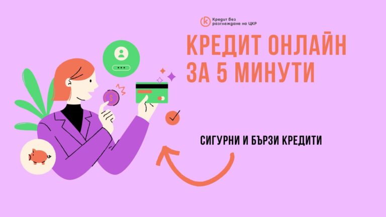 Кредит онлайн за 5 минути