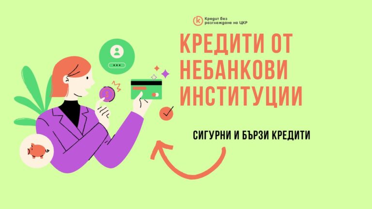 Кредити от небанкови институции