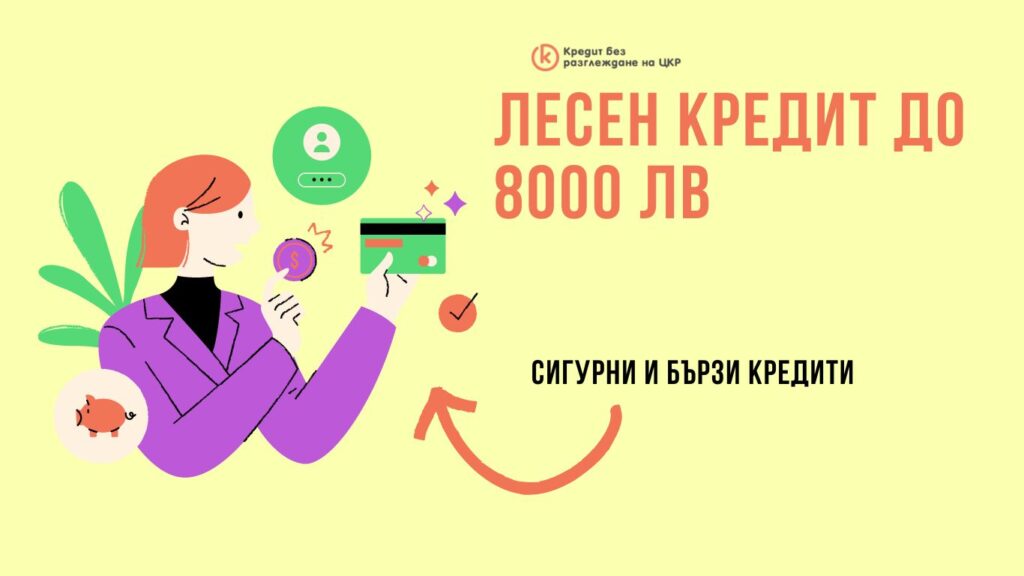 лесен кредит до 8000 лв