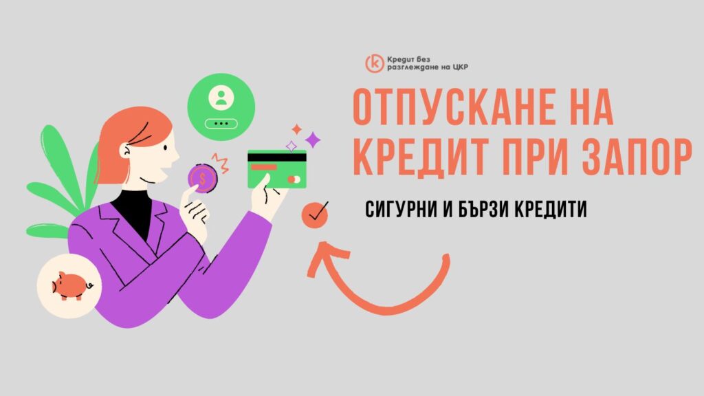 отпускане на кредит при запор