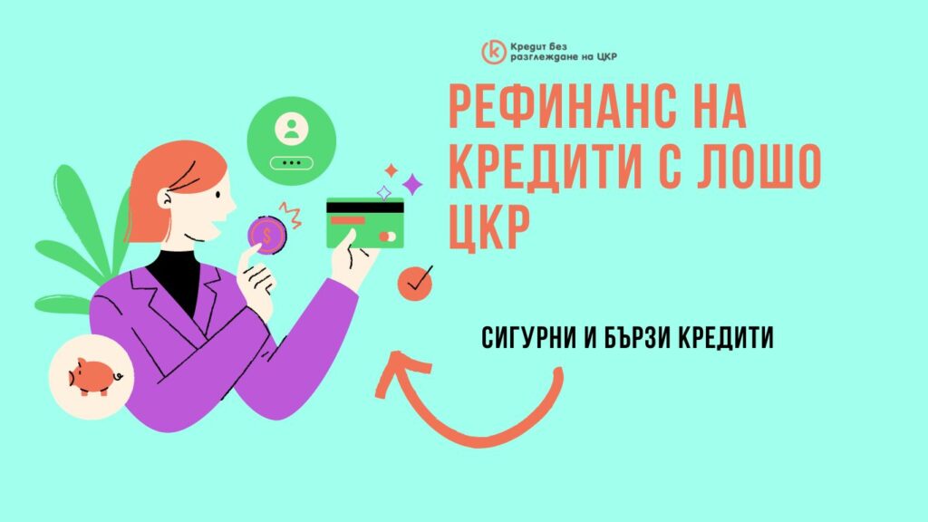 рефинанс на кредити с лошо цкр