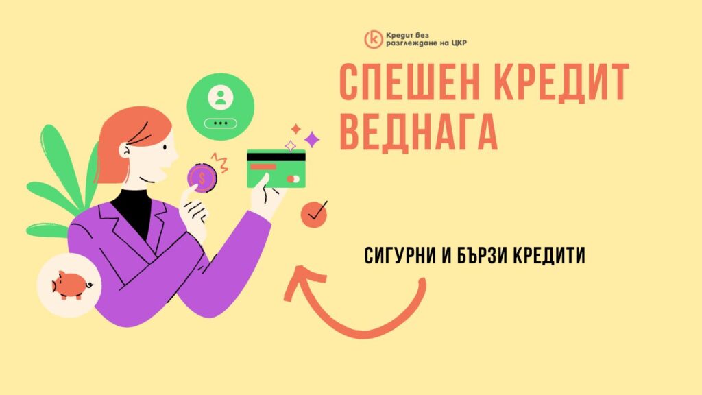 Спешен кредит веднага